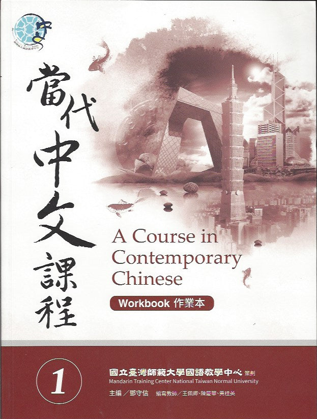 A Course in Contemporary Chinese Workbook 1-當代中文課程作業本 1(附MP3光碟一片)