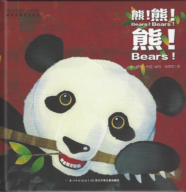 Nature. Science. nursery rhymes baby acquaintance bilingual picture books: Bear Bear Bear  宝宝初识大自然 科学童谣双语绘本：熊!熊!熊!