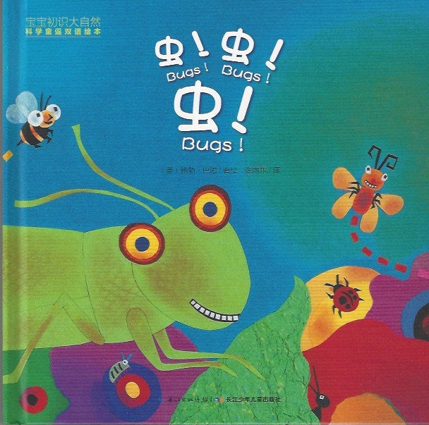 Nature. Science. nursery rhymes baby acquaintance bilingual picture books: insect pest insects宝宝初识大自然 科学童谣双语绘本：虫!虫!虫!