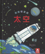 Load image into Gallery viewer, Sneaking Inside: Space 偷偷看里面 -太空 奇妙洞洞书
