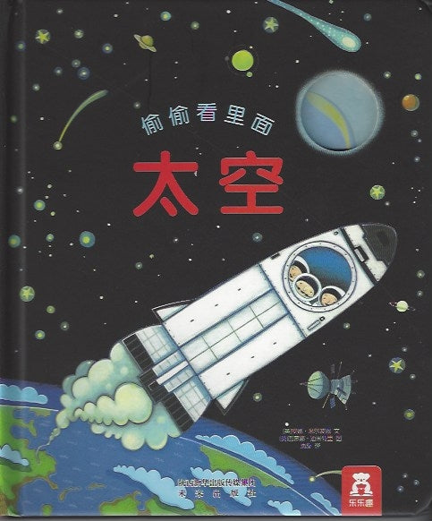 Sneaking Inside: Space 偷偷看里面 -太空 奇妙洞洞书