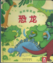 Load image into Gallery viewer, Sneak Inside : Dinosaurs 偷偷看裏面-洞洞書-恐龍

