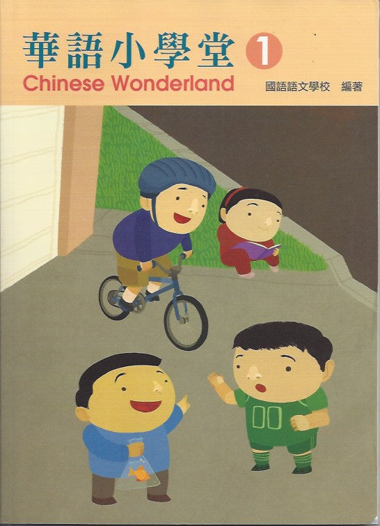 Chinese Wonderland vol.1 Textbook with CD-Traditional 華語小學堂