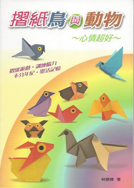 Origami Birds and Animals 摺紙鳥與動物