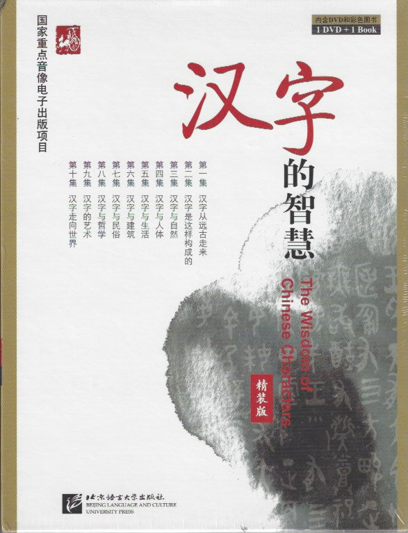 Wisdom of Chinese Characters(DVD+Book)汉字的智慧 精装版