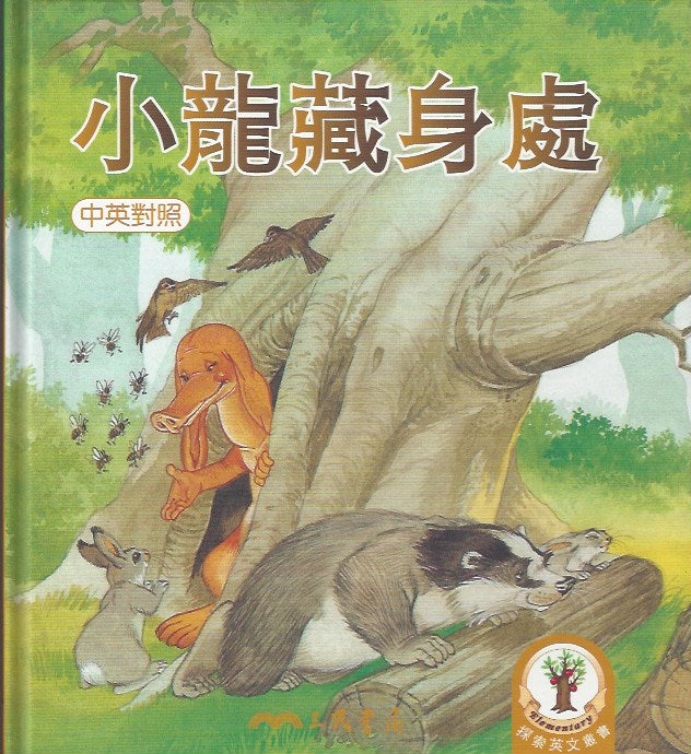 Dragon's Hiding Place (1 Book + 1 CD)小龍藏身處