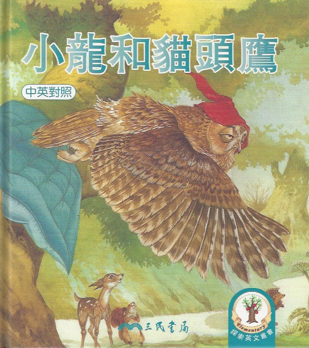 Little Dragon and sleepy Owi (1 Book + 1 CD) 小龍和貓頭鷹