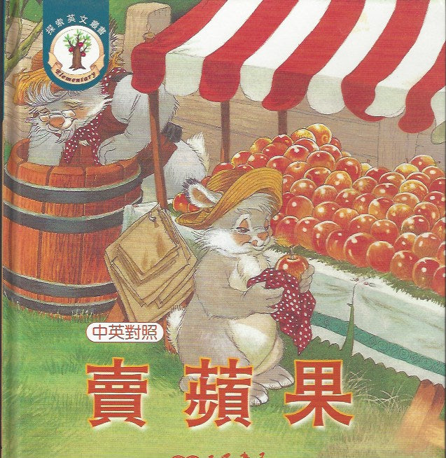 Apples for Sale (1 Book + 1 CD) 賣蘋果