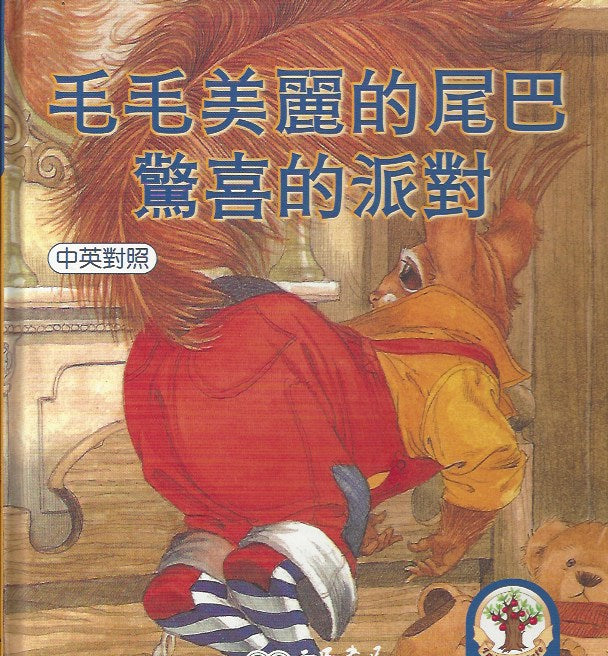 Fluffytuft's Wonderful Tail/The Surprise Party(1 Book + 1 CD)毛毛美麗的尾巴／驚喜的派對