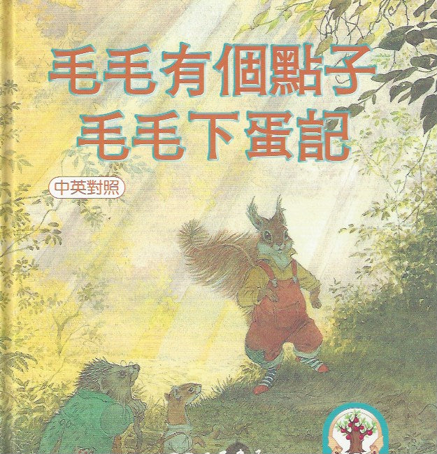 Fluffytuft Has an Idea-Fluffytuft Lays an Egg(1 Book + 1CD) 毛毛有個點子／毛毛下蛋記