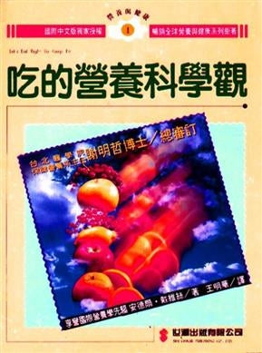 吃的營養科學觀