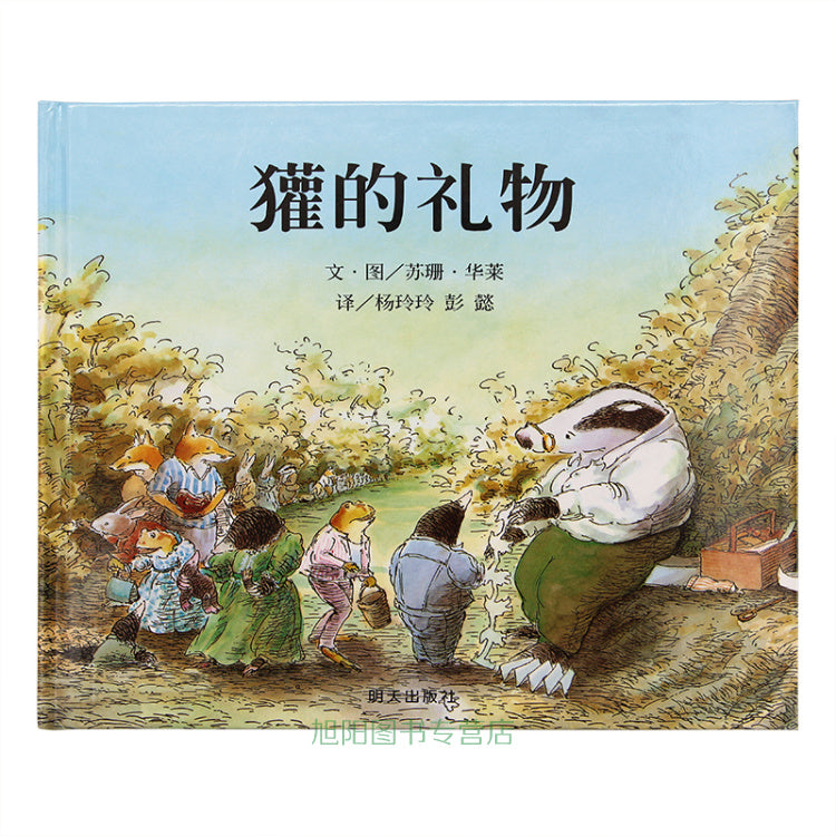 Badger gift  獾的礼物