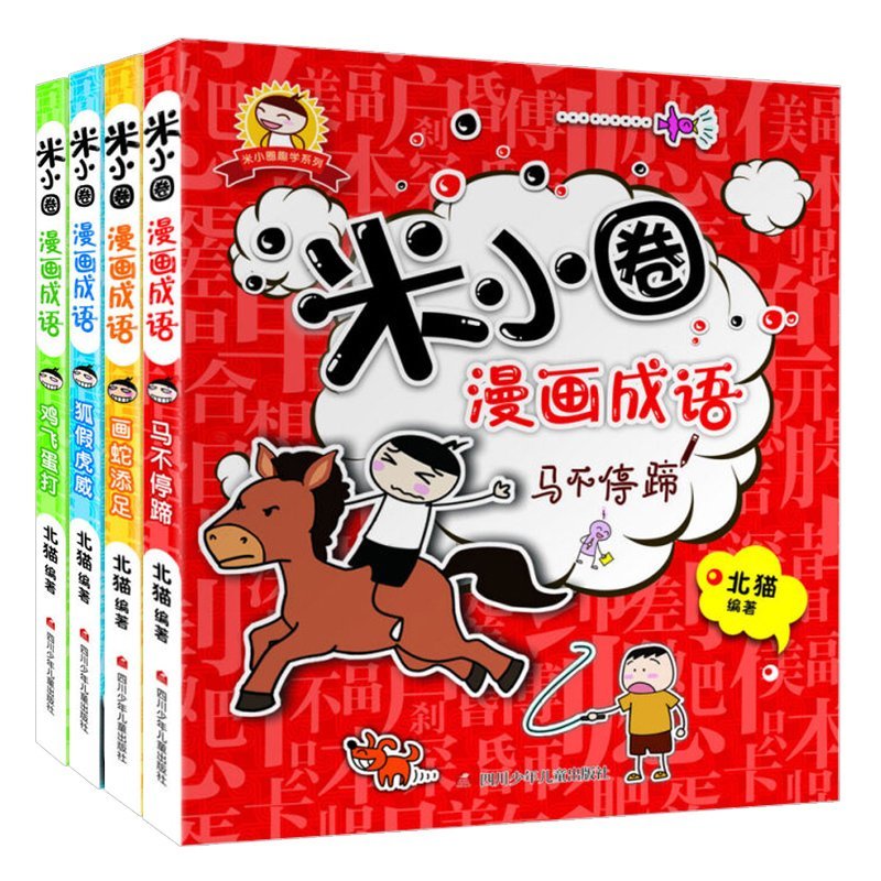 Rice Circle Comic Idiom 米小圈漫画成语（套装共4册)注音版