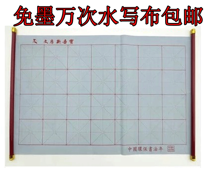 Magic Cloth Water-Writing for Practicing Chinese Calligraphy + Brush 小夷午米字＋空白＋小白雲毛筆
