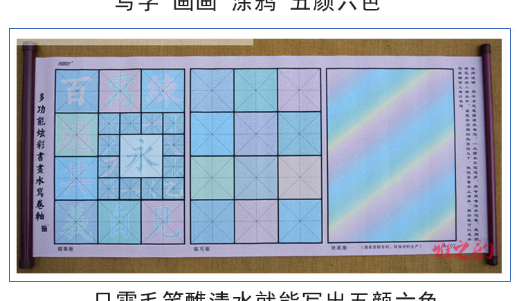 Magic Cloth Water-Writing for Practicing Chinese Calligraphy + Brush  彩色書法水寫捲軸 ＋ 中兼豪毛筆