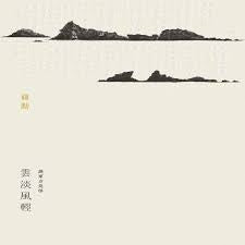 雲淡風輕：談東方美學