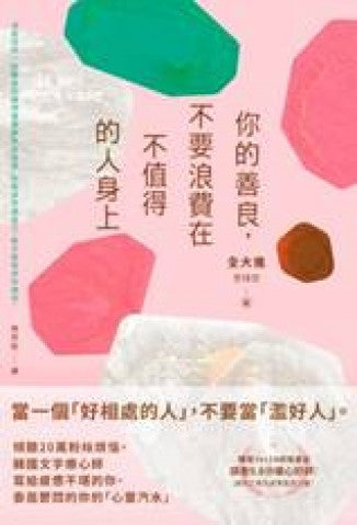 你的善良，不要浪費在不值得的人身上：傾聽20萬粉絲煩惱，韓國文字療心師寫給疲憊不堪的你、委屈鬱悶的你的「心靈汽水」