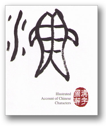 Illustrated Account of  Chinese Characters 漢字圖解