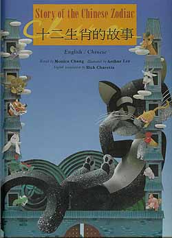 Story of the Chinese Zodiac 十二生肖的故事