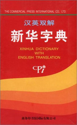 Xinhua Chinese Dictionary 汉英双解新华字典