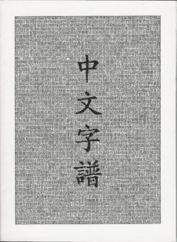 Chinese Characters: A Genealogy and Dictionary中文字譜