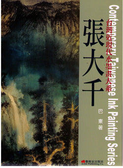 Contemporary Taiwanese Ink Painting Series-Cheng Dai-Chien張大千