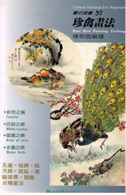 Chinese Paintings For Beginners-Rare Bird Painting Techniques 楊卾西禽鳥畫法