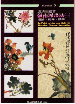 To Paint in Ling-nan Style(1) Theories, Flowers, Vegetables 嶺南派畫法／花，蔬菜
