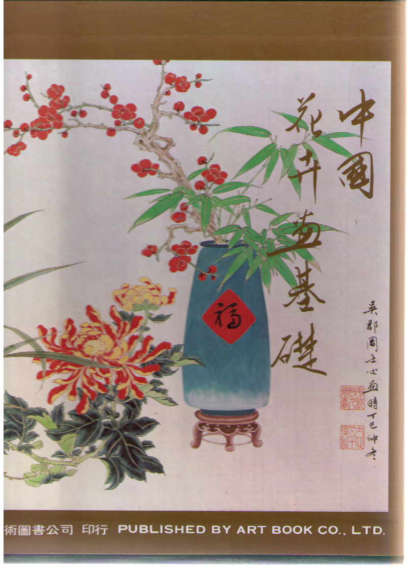 The Fundamentals of Chinese Floral Painting- 4 books 梅蘭竹菊畫法