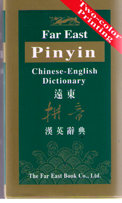Far East Pinyin Chinese-English Dictionary  48K-D遠東拼音漢英辭典