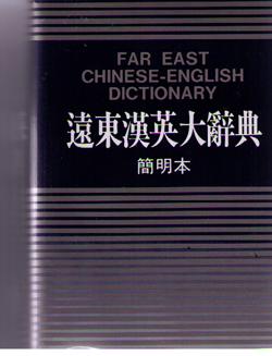 Far East Chinese-English Dictionary 50K-D 遠東漢英辭典