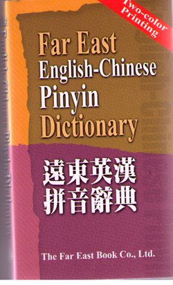 Far East English-Chinese Pinyin Dictionary 60K-D遠東英漢拼音辭典