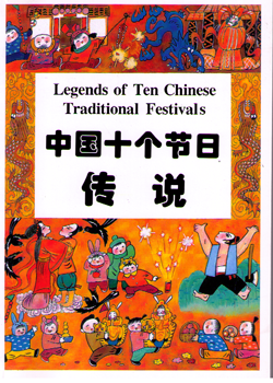 Legends of Ten Chinese Traditional Festivals 中国十个节日传说（汉英对照）