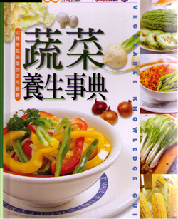 Vegetable Knowledge Guide 蔬菜養生事典