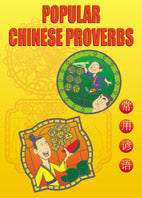 Popular Chinese Proverbs常用諺語