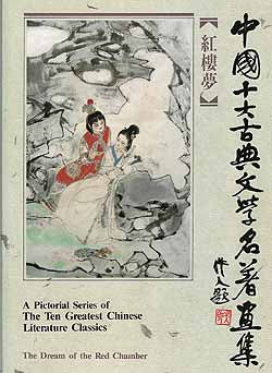 A Pictorial Series of the Ten Greatest Chinese Literary Classics中國十大古典文學名著