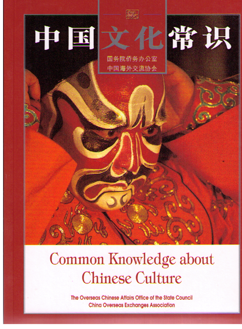 Common Knowledge about Chinese Culture中国文化常识（中英对照）
