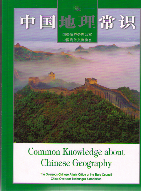 Common Knowledge about Chinese Geography中国地理常识（中英对照）