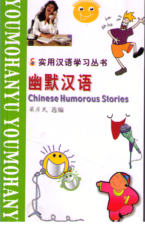 Chinese Humorous Stories + 2CD幽默汉语-实用汉语学习丛书