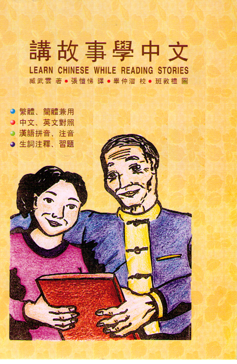 Learn Chinese While Reading Stories 講故事學中文