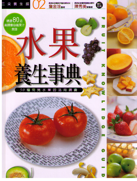 Fruit Knowledge Guide 水果養生事典