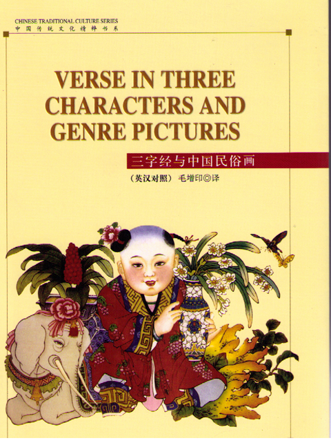 Verse in Three Characters and Gener Pictures三字经与中国民俗画（英汉对照）