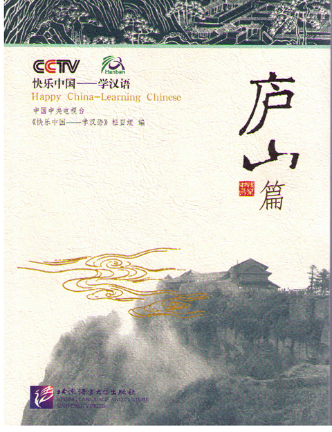 Happy China-Learning Chinese, Wen Zhou(Book + DVD)快乐中国学汉语:庐山篇