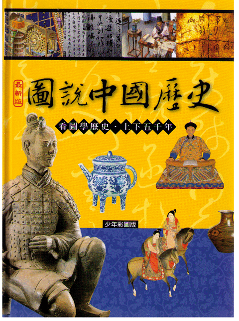 Illustrated Chinese History圖說中國歷史 – Senseio Bookstore Inc