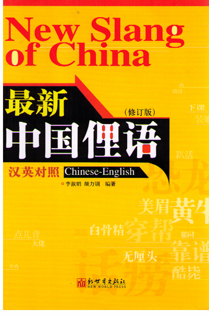 New Slang of China  最新中國俚語
