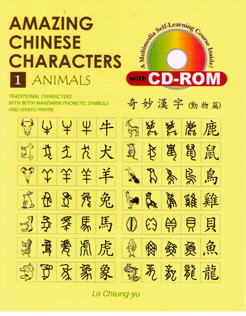 Amazing Chinese Characters 1-Animals with CD-ROM 奇妙漢字(動物篇)