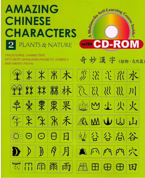 Amazing Chinese Characters 2-Plants and Nature with CD-ROM 奇妙漢字(植物篇)