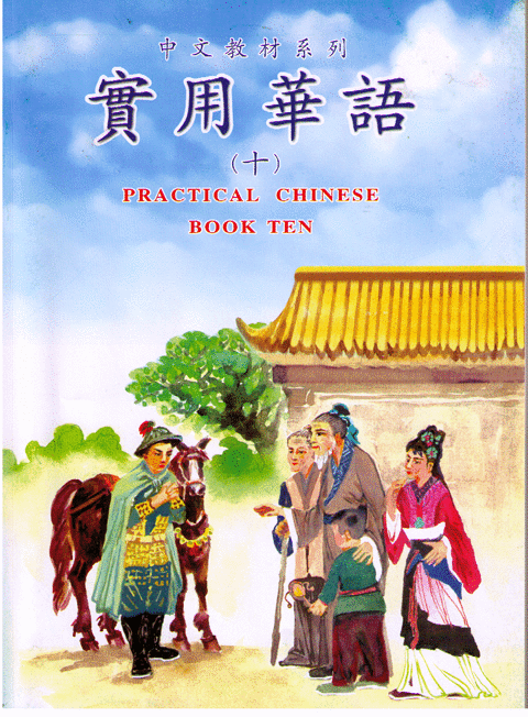 Practical Chinese Book (10) Traditional & Simplified  實用華語