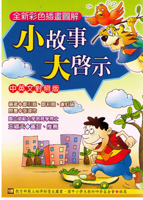Simple Stories Have Inspiration  小故事大啓示（中英對照）