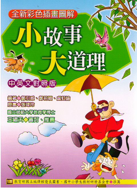 Simple Stories Have Principle 小故事大道理／中英